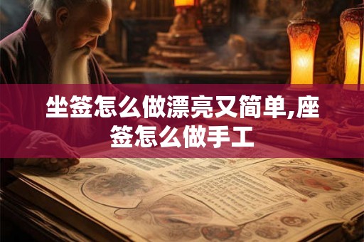 坐签怎么做漂亮又简单,座签怎么做手工