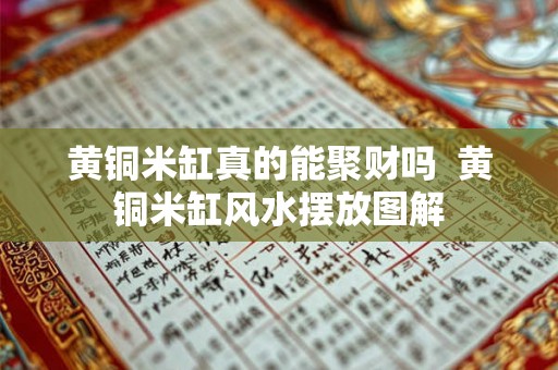 黄铜米缸真的能聚财吗  黄铜米缸风水摆放图解