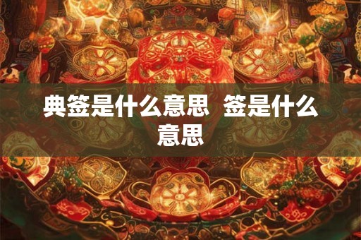 典签是什么意思  签是什么意思