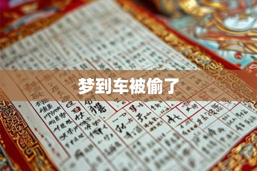 梦到车被偷了
