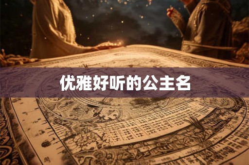 优雅好听的公主名