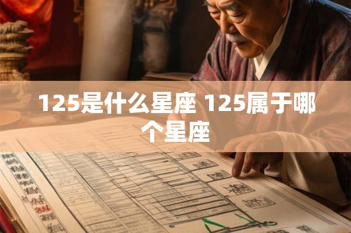 125是什么星座 125属于哪个星座