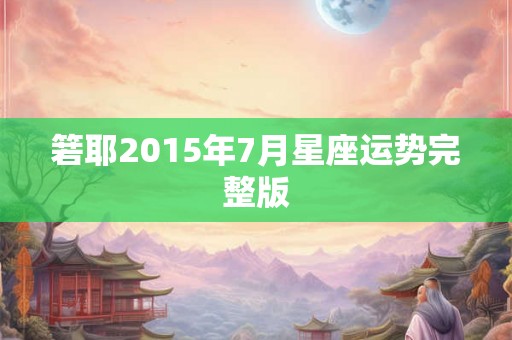 箬耶2015年7月星座运势完整版