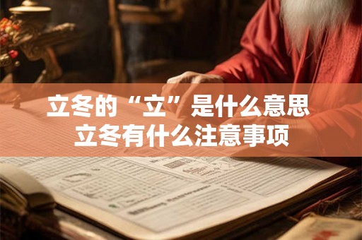 立冬的“立”是什么意思 立冬有什么注意事项