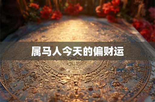 属马人今天的偏财运