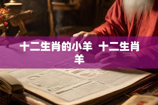 十二生肖的小羊  十二生肖羊