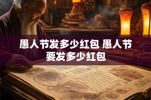 愚人节发多少红包 愚人节要发多少红包