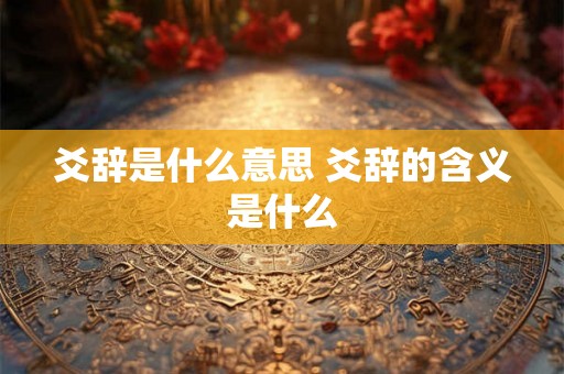 爻辞是什么意思 爻辞的含义是什么