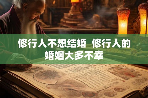 修行人不想结婚  修行人的婚姻大多不幸