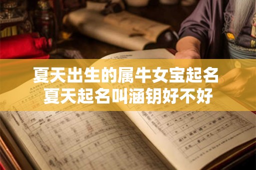 夏天出生的属牛女宝起名 夏天起名叫涵钥好不好