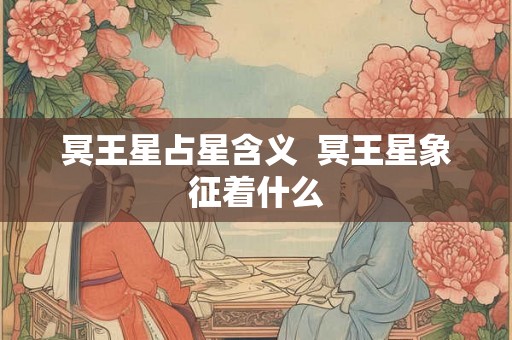 冥王星占星含义  冥王星象征着什么