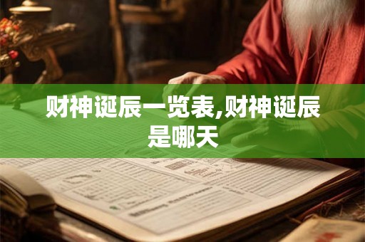财神诞辰一览表,财神诞辰是哪天
