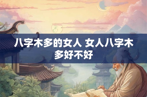 八字木多的女人 女人八字木多好不好
