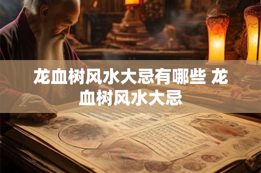 龙血树风水大忌有哪些 龙血树风水大忌