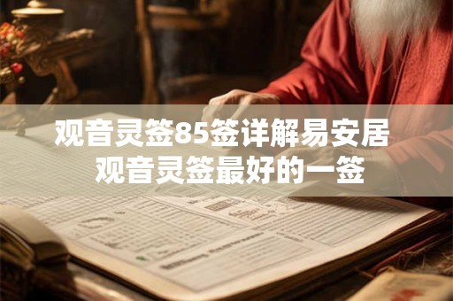 观音灵签85签详解易安居  观音灵签最好的一签