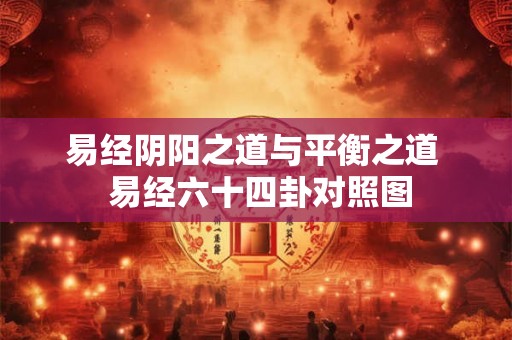 易经阴阳之道与平衡之道  易经六十四卦对照图