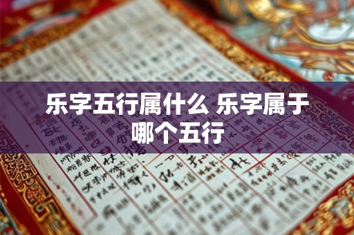 乐字五行属什么 乐字属于哪个五行
