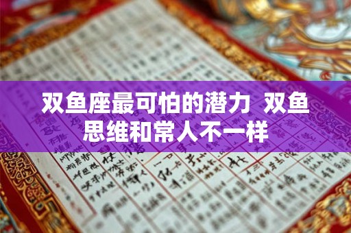 双鱼座最可怕的潜力  双鱼思维和常人不一样