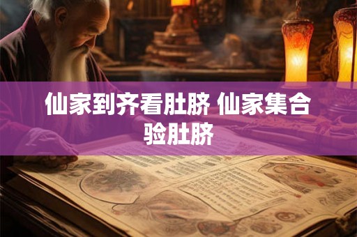仙家到齐看肚脐 仙家集合验肚脐