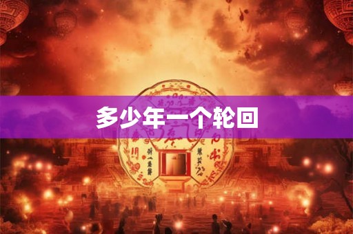 多少年一个轮回