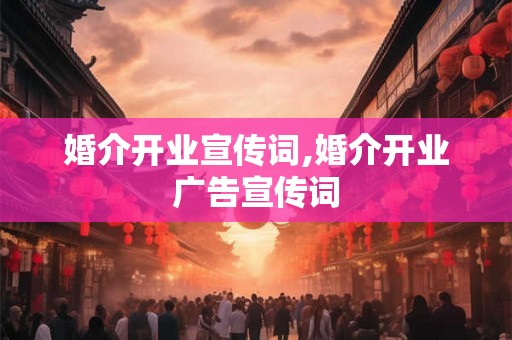 婚介开业宣传词,婚介开业广告宣传词