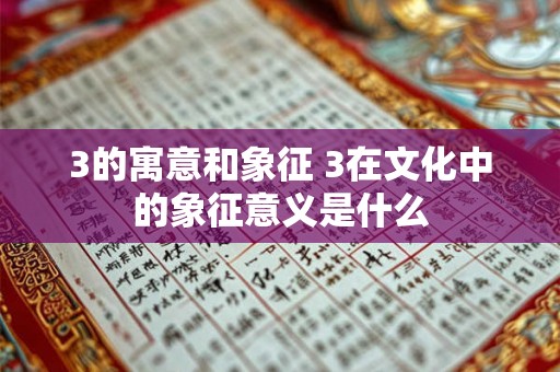 3的寓意和象征 3在文化中的象征意义是什么 3的寓意和象征 3在文化中的象征意义是什么