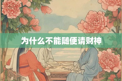 为什么不能随便请财神