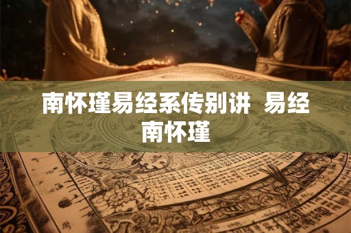 南怀瑾易经系传别讲 易经南怀瑾 南怀瑾易经系传别讲 易经南怀瑾