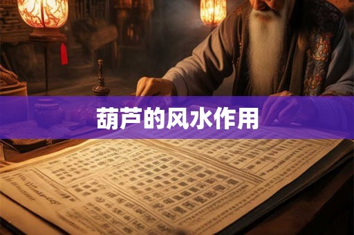 葫芦的风水作用