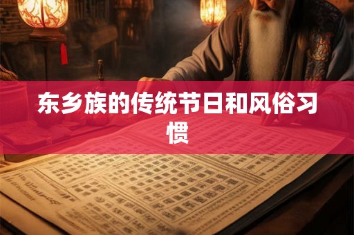 东乡族的传统节日和风俗习惯 东乡族的传统节日和风俗习惯