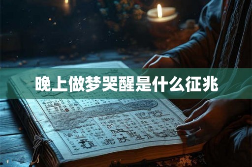 晚上做梦哭醒是什么征兆