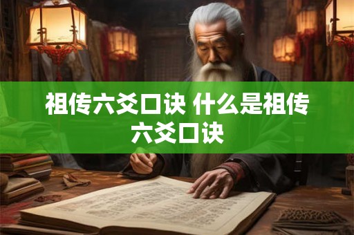 祖传六爻口诀 什么是祖传六爻口诀 祖传六爻口诀 什么是祖传六爻口诀