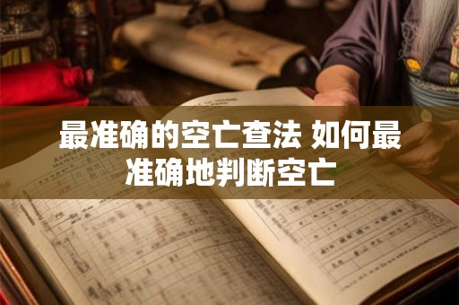 最准确的空亡查法 如何最准确地判断空亡