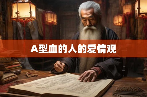 A型血的人的爱情观