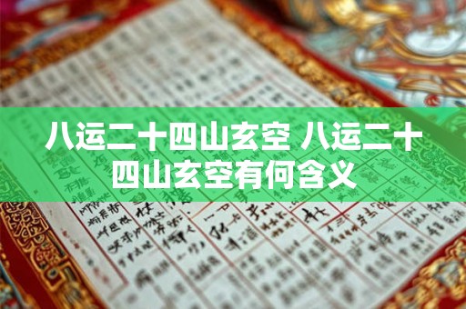 八运二十四山玄空 八运二十四山玄空有何含义