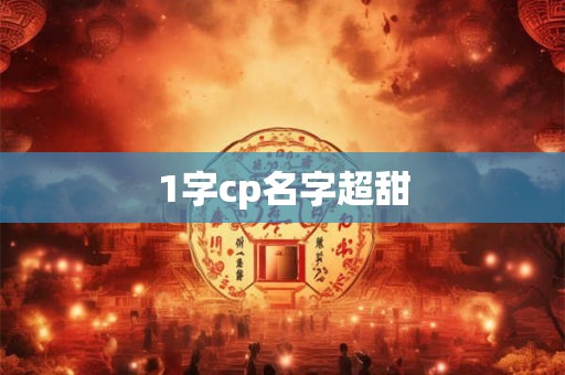 1字cp名字超甜