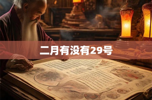 二月有没有29号