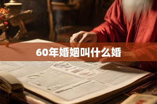 60年婚姻叫什么婚