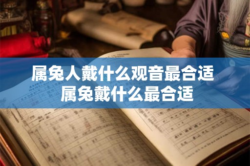 属兔人戴什么观音最合适  属兔戴什么最合适