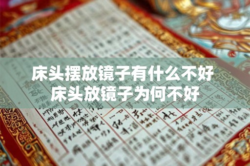 床头摆放镜子有什么不好 床头放镜子为何不好