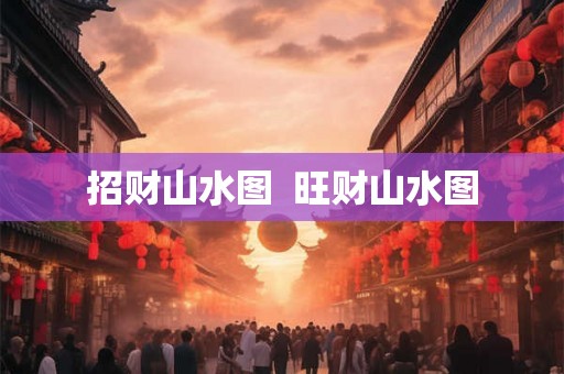 招财山水图  旺财山水图