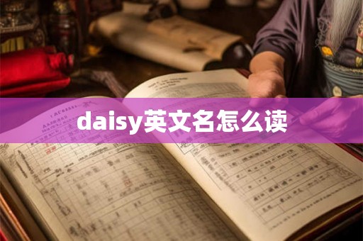 daisy英文名怎么读