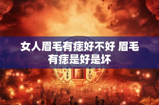 女人眉毛有痣好不好 眉毛有痣是好是坏
