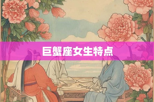 巨蟹座女生特点