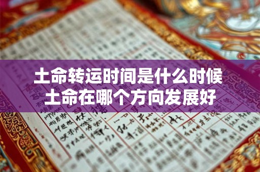 土命转运时间是什么时候 土命在哪个方向发展好
