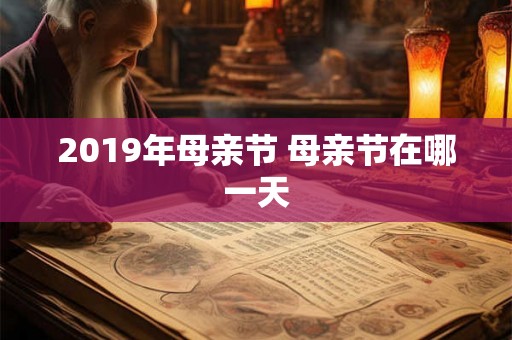 2019年母亲节 母亲节在哪一天