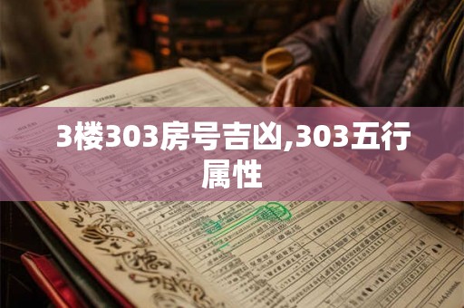 3楼303房号吉凶,303五行属性 3楼303房号吉凶,303五行属性
