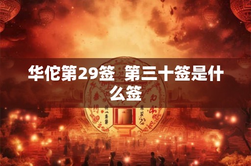 华佗第29签  第三十签是什么签