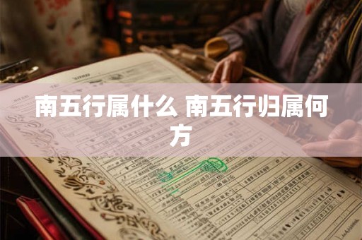 南五行属什么 南五行归属何方