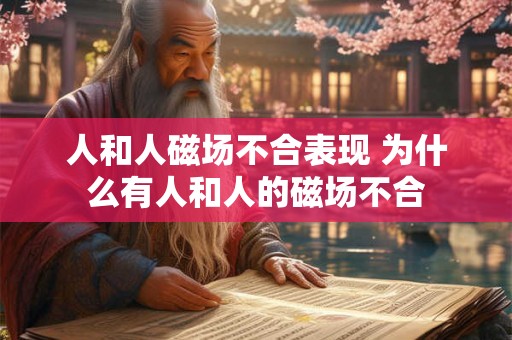 人和人磁场不合表现 为什么有人和人的磁场不合